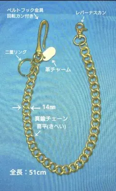 ハンドメイド ウォレット チェーン 太目 オール真鍮無垢 【在庫有り】
