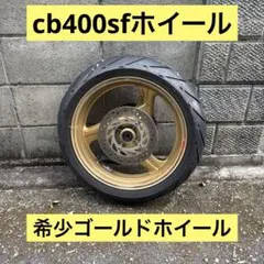 2026年最新】CB400SF ホイールの人気アイテム - メルカリ
