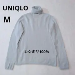 UNIQLO新品カシミヤ100%ライトブルータートルネックニット
