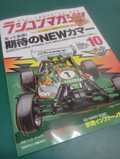 ラジコンマガジン　2025年10月号