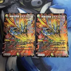剣轟の団長ドギラゴン王道　ドギラゴンキング　2枚セット
