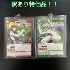 HUNTER×HUNTER クルタ族 クラピカ カードキーホルダー まとめ売り