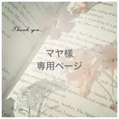 マヤ様専用ページ【樹脂ピアス】