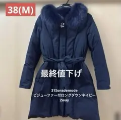 31Sonsdemodeビジューファー付上品ロングダウン　紺色38M