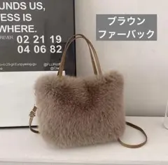ブラウン　フェイクファーショルダーバッグ　2ウェイ　冬　秋　可愛い