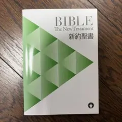 聖書 新約聖書 日本国際ギデオン協会 キリスト教 - メルカリ