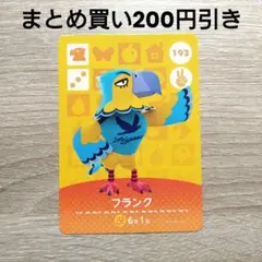 amiiboカード　あつ森　193 フランク