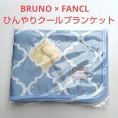 【新品・未開封】BRUNO × FANCL　ひんやりクールブランケット　水色
