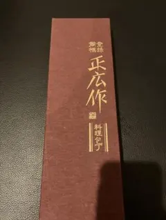 正広作 最上 ハモ切包丁 300mm - メルカリ