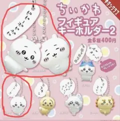 ちいかわ　ガチャ　フィギュアキーホルダー2 　ちいかわ2種セット