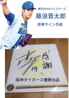 2025年最新】藤浪晋太郎 直筆サインの人気アイテム - メルカリ
