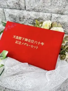2026年最新】天皇陛下御在位六十年 記念 メダルの人気アイテム - メルカリ