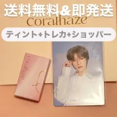 人気カラー【新品未開封】 coral haze コーラルヘイ ズ特典 ボムギュ