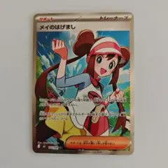 メイのはげまし SR