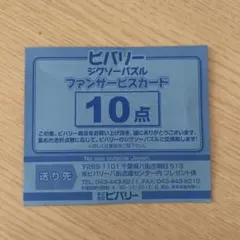 ビバリー ファンサービスカード 10点のサムネイル