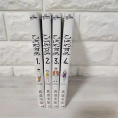ひらやすみ　真造 圭伍 1-4巻