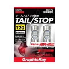 アークス(axs) GRX-667 LEDストップバルブ T20 レッドのサムネイル