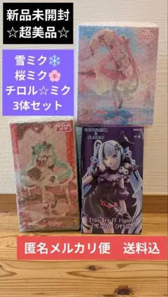 【雪ミク・桜ミク・チロルミク☆超美品】初音ミク 人気3体　新品未開封　送料込