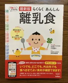 最新版 らくらく あんしん 離乳食