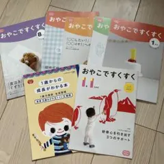 おやこですくすく　7冊セット