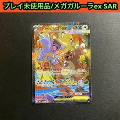 プレイ未使用品/メガガルーラex sar 1枚/メガシンフォニア収録SAR