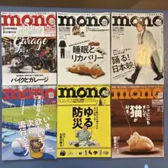 モノ・マガジン mono 6冊セット 984-989