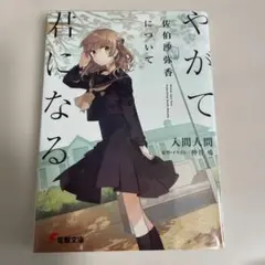 2026年最新】やがて君になる 佐伯沙弥香についての人気アイテム - メルカリ