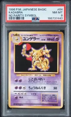 【PSA8】ユンゲラー 旧裏 初版 マークなし