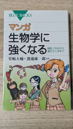 マンガ 生物学に強くなる 細胞、DNAから遺伝子工学まで