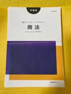【裁断本・書き込み無】論文ナビゲートテキスト商法