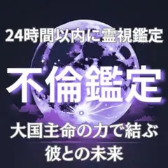 【不倫鑑定】霊視・彼の気持ち・恋愛・相性・未来・縁結び・片思い・ツインレイ・占い