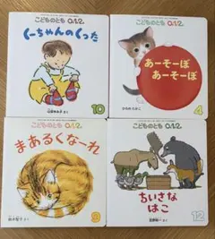 こどものとも 0.1.2 絵本セット　福音館書店　月刊予約絵本　4冊　セット売り
