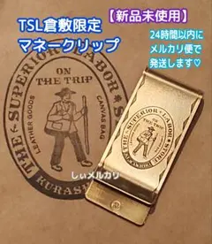 ブラスマネークリップ 倉敷限定(シュペリオールレイバー トラベラーズ