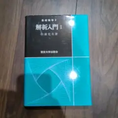 解析入門 1
