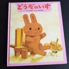 どうぞのいす