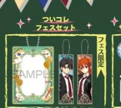 ついコレ FGO fes フェス 限定 アルジャーノン ついコレフェスセット