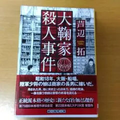 大翻家殺人事件 芦辺拓