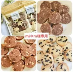 〘mi＊m様専用〙3種類MIXクッキーアソート1袋　手作りクッキー無添加クッキー