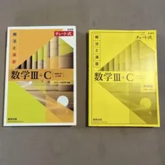 数学 III + C チャート式 2冊セット