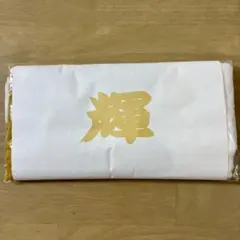 【新品】大相撲 応援タオル 輝