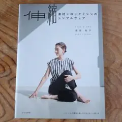 美品！　伸縮素材×ロックミシンのシンプルウェア　高田祐子　ソーイング　ワンピース