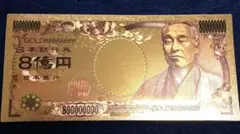 福沢諭吉　8億円札 純金　金運アップ　 24k 美しく輝く趣味コレクションのサムネイル