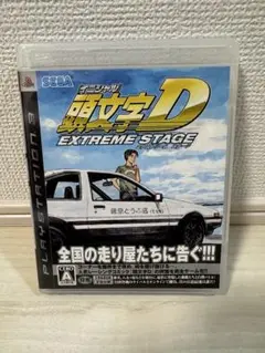 PS3 頭文字D エクストリーム ステージ