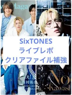SixTONES ライブレポ 雑誌 切り抜き 2冊分