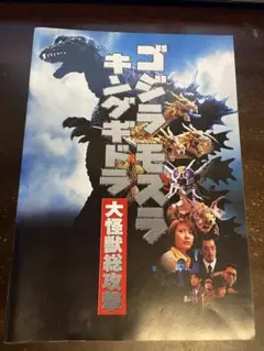ゴジラモスラキングギドラ大怪獣総攻撃　映画パンフレット