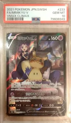 ミミッキュV VMAX CLIMAX PSA 10 #233