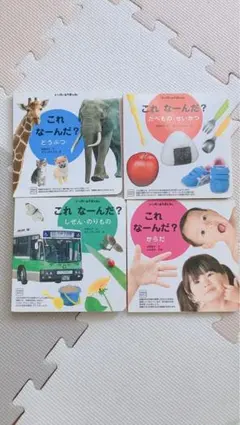これなんだ？ 4冊セット　+一冊こどもちゃれんじ