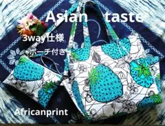 アフリカ布シリーズ　トートバッグ3way仕様 ハンドメイド 苺柄ブルー　ポーチ付