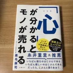 「心」が分かるとモノが売れる