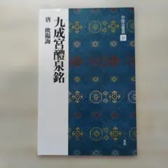 2026年最新】九成宮醴泉銘の人気アイテム - メルカリ